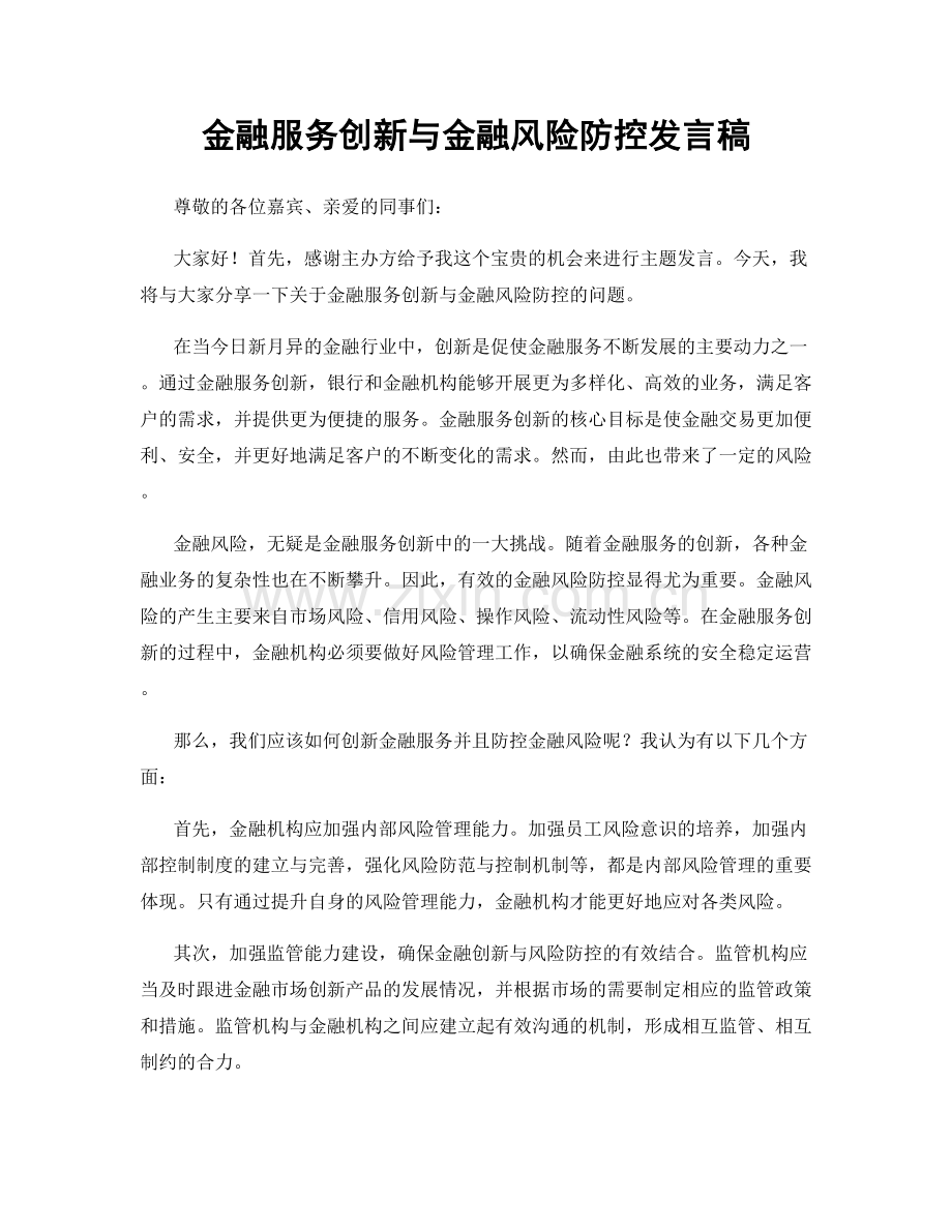 金融服务创新与金融风险防控发言稿.docx_第1页