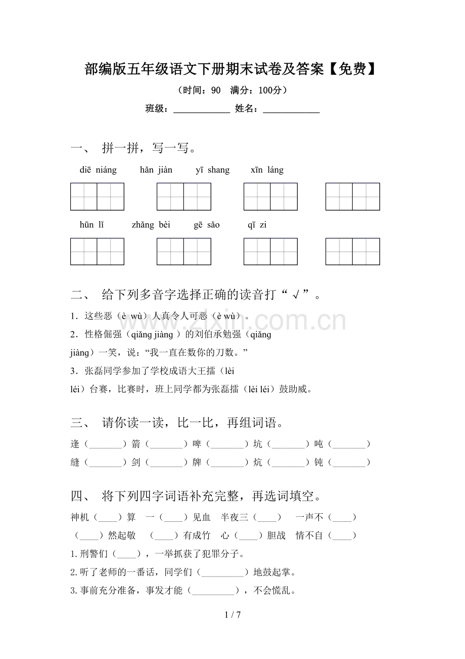 部编版五年级语文下册期末试卷及答案.doc_第1页