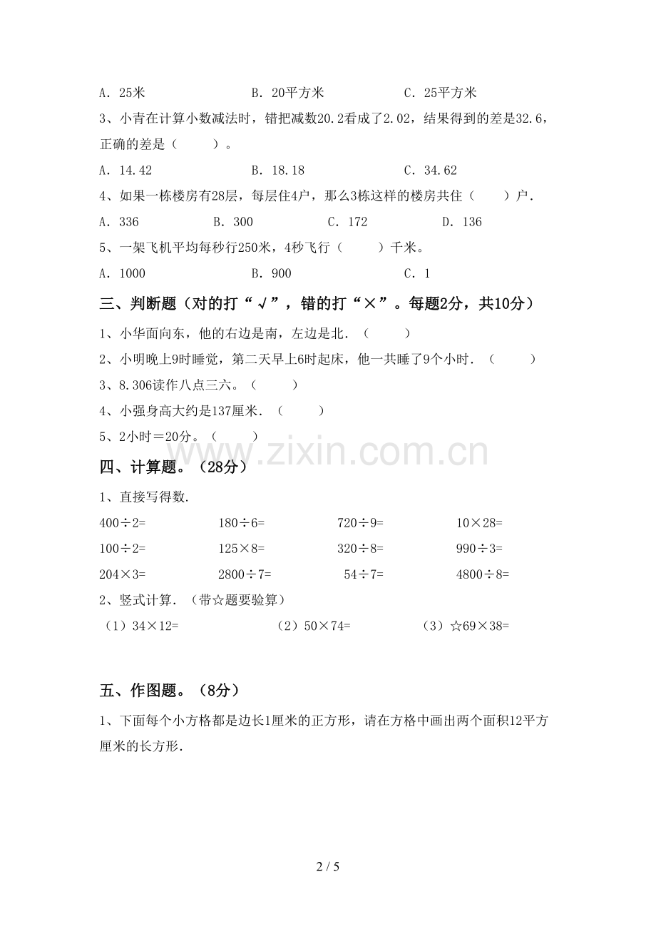 新部编版三年级数学下册期中考试题.doc_第2页