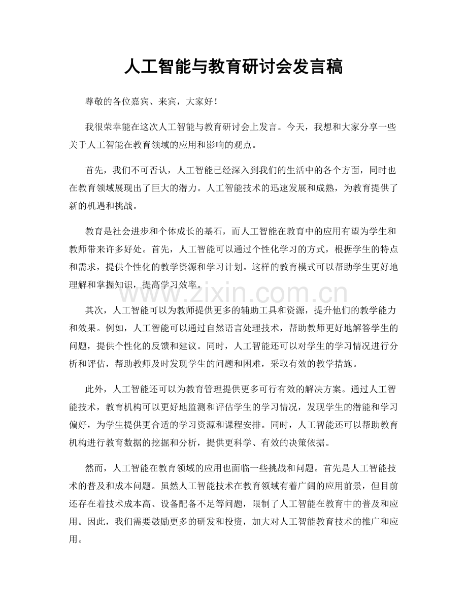 人工智能与教育研讨会发言稿.docx_第1页