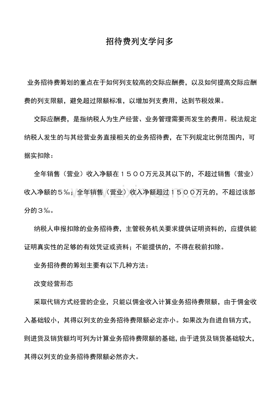 会计实务：招待费列支学问多.doc_第1页