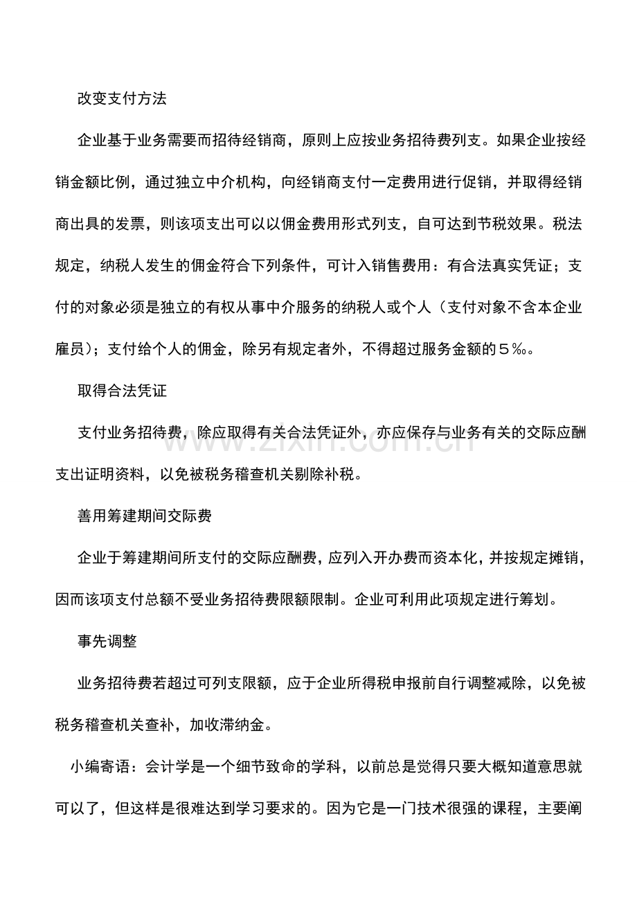 会计实务：招待费列支学问多.doc_第2页