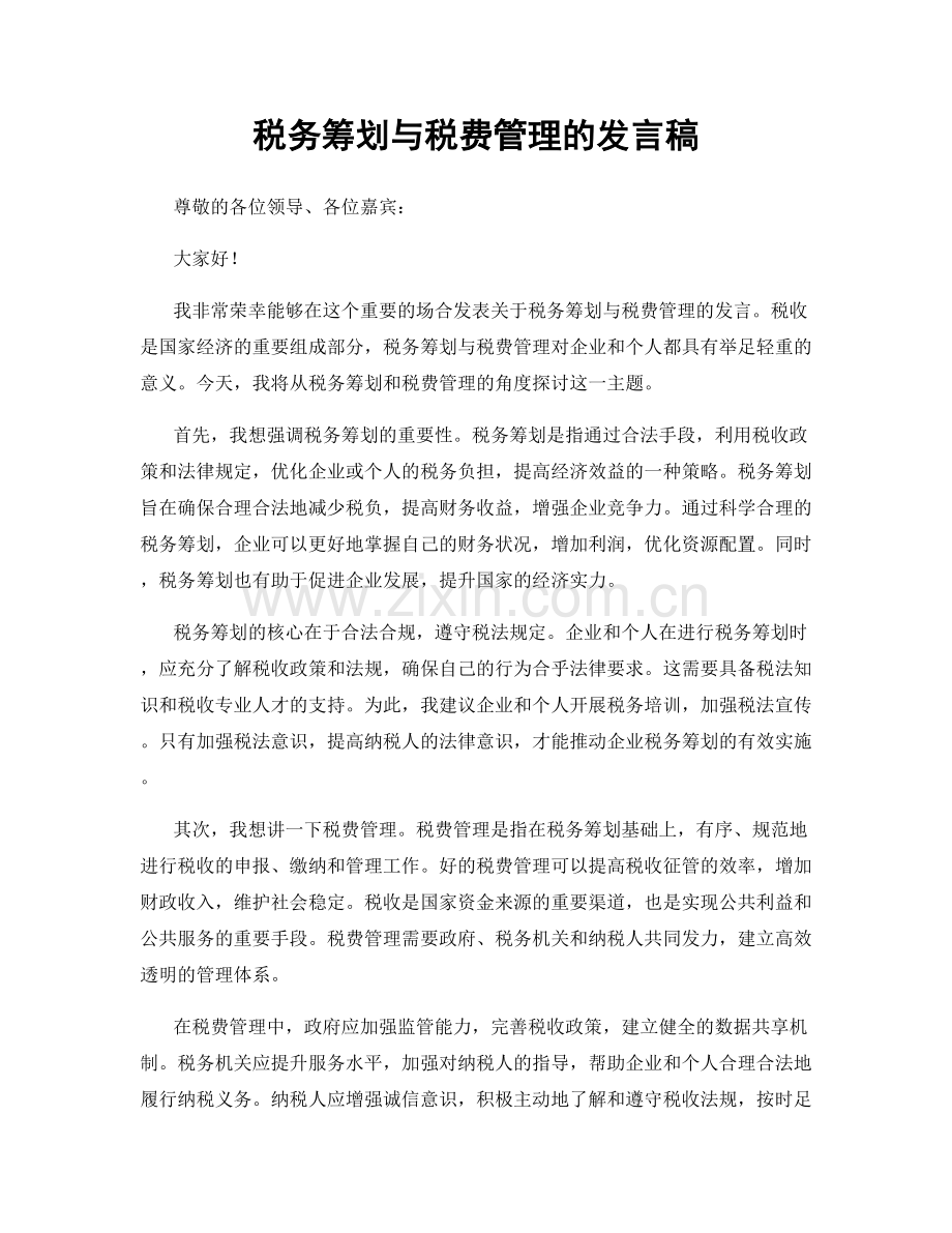 税务筹划与税费管理的发言稿.docx_第1页