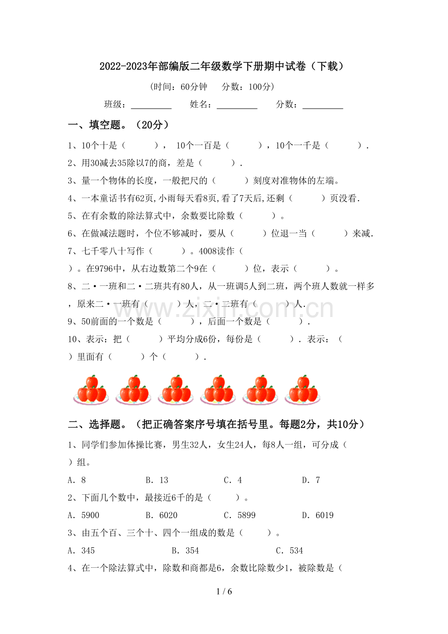 2022-2023年部编版二年级数学下册期中试卷(下载).doc_第1页