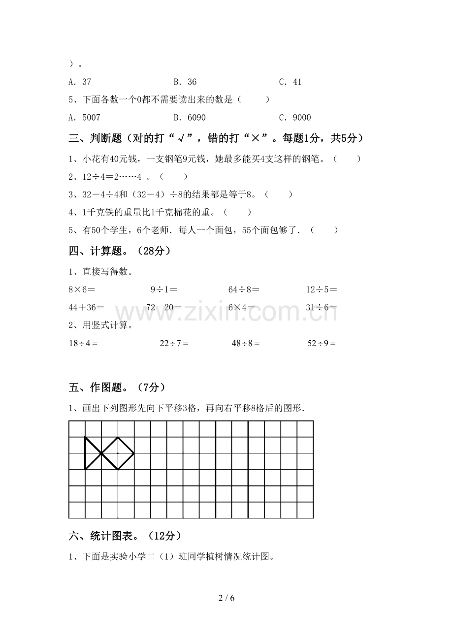 2022-2023年部编版二年级数学下册期中试卷(下载).doc_第2页