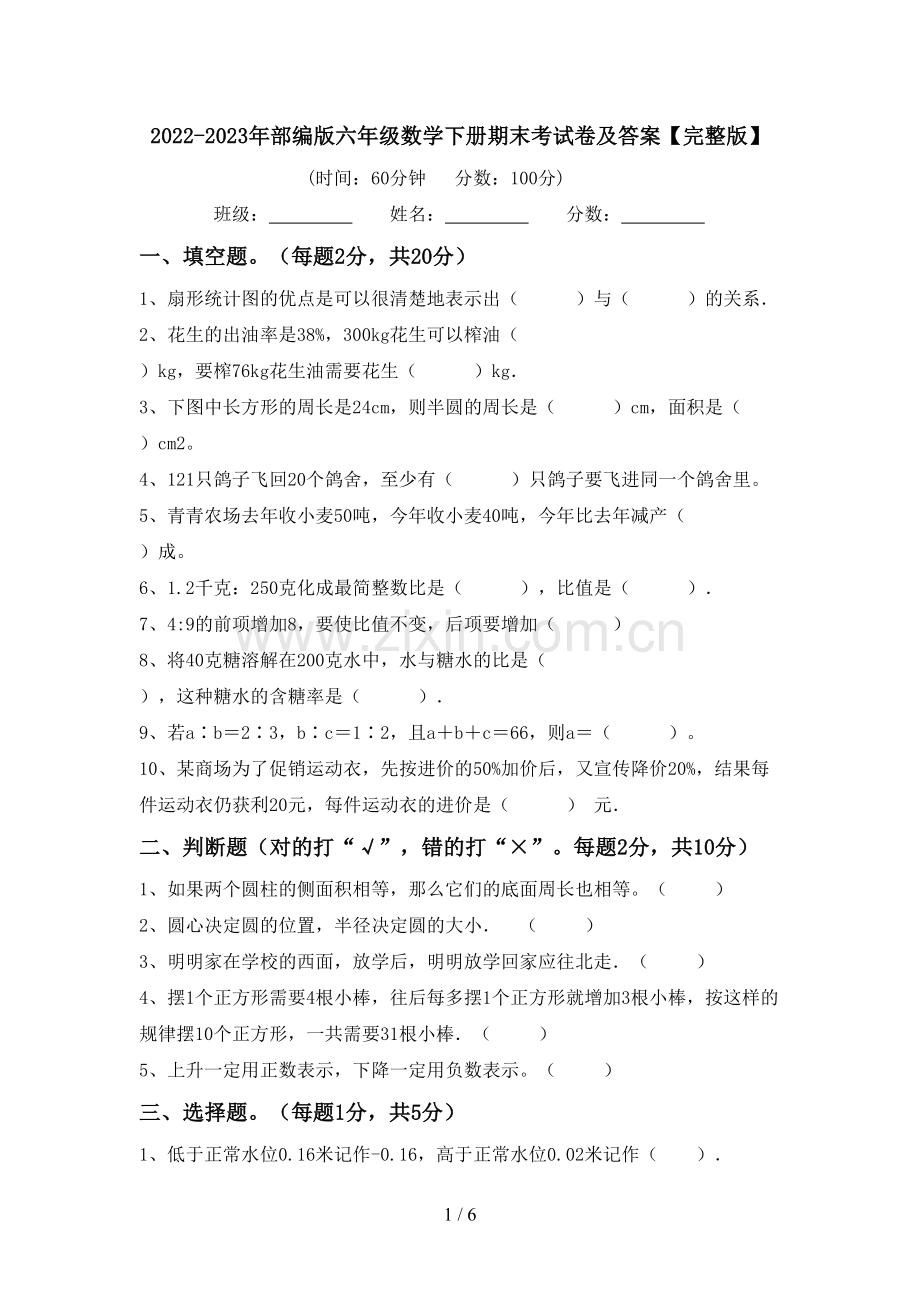 2022-2023年部编版六年级数学下册期末考试卷及答案.doc_第1页