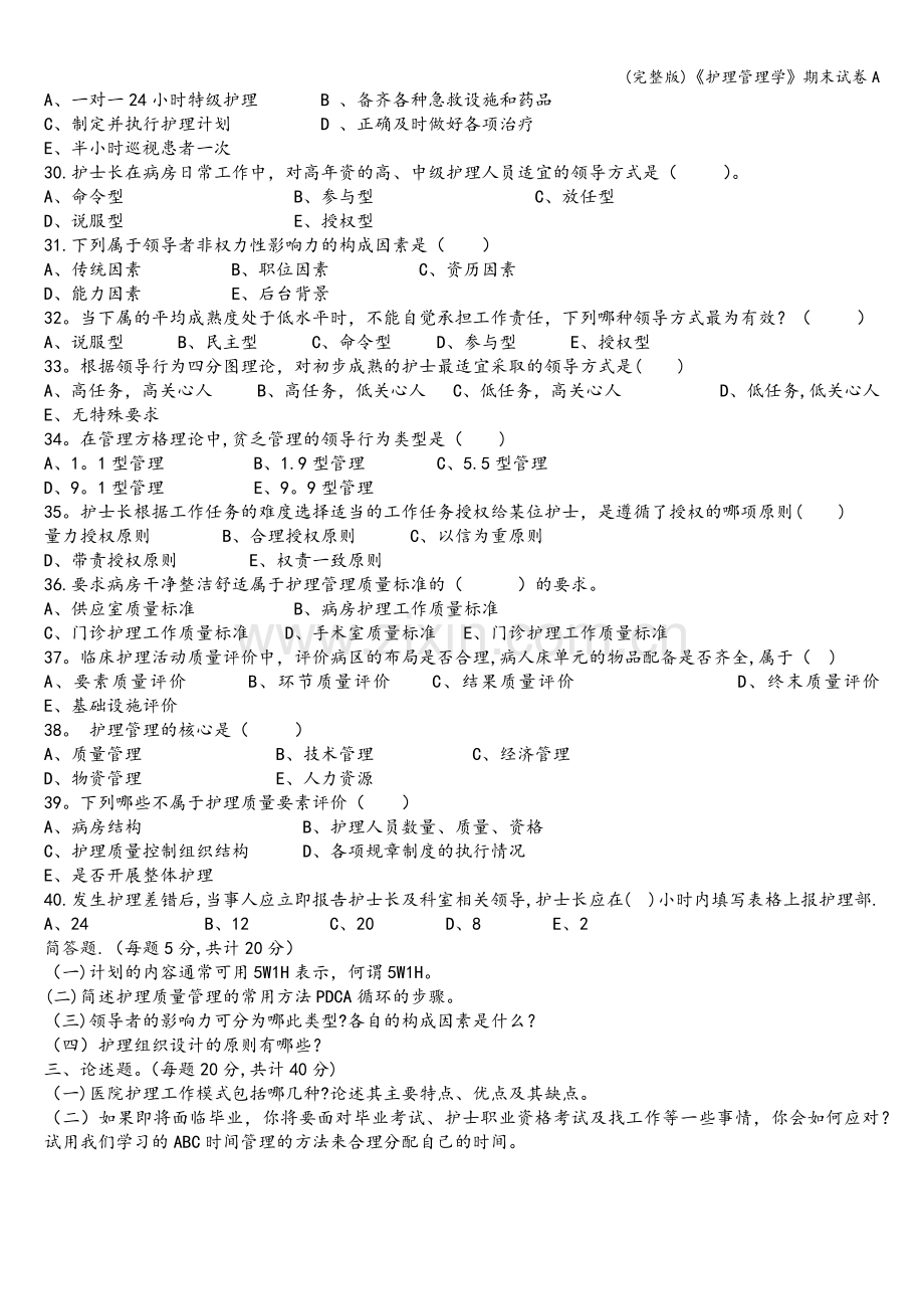 《护理管理学》期末试卷A.doc_第3页