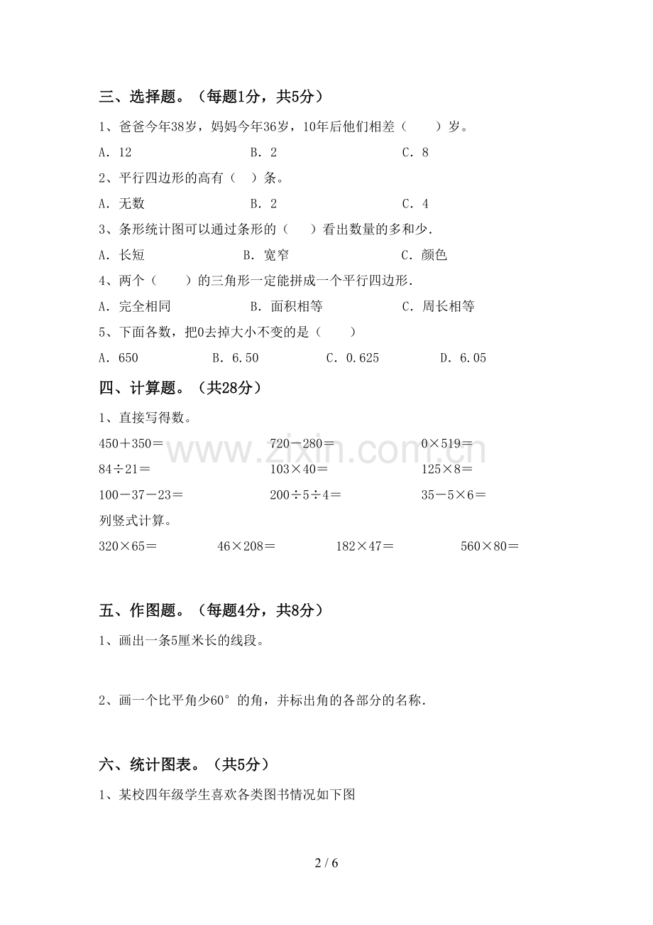 新部编版四年级数学下册期中考试题及答案【各版本】.doc_第2页