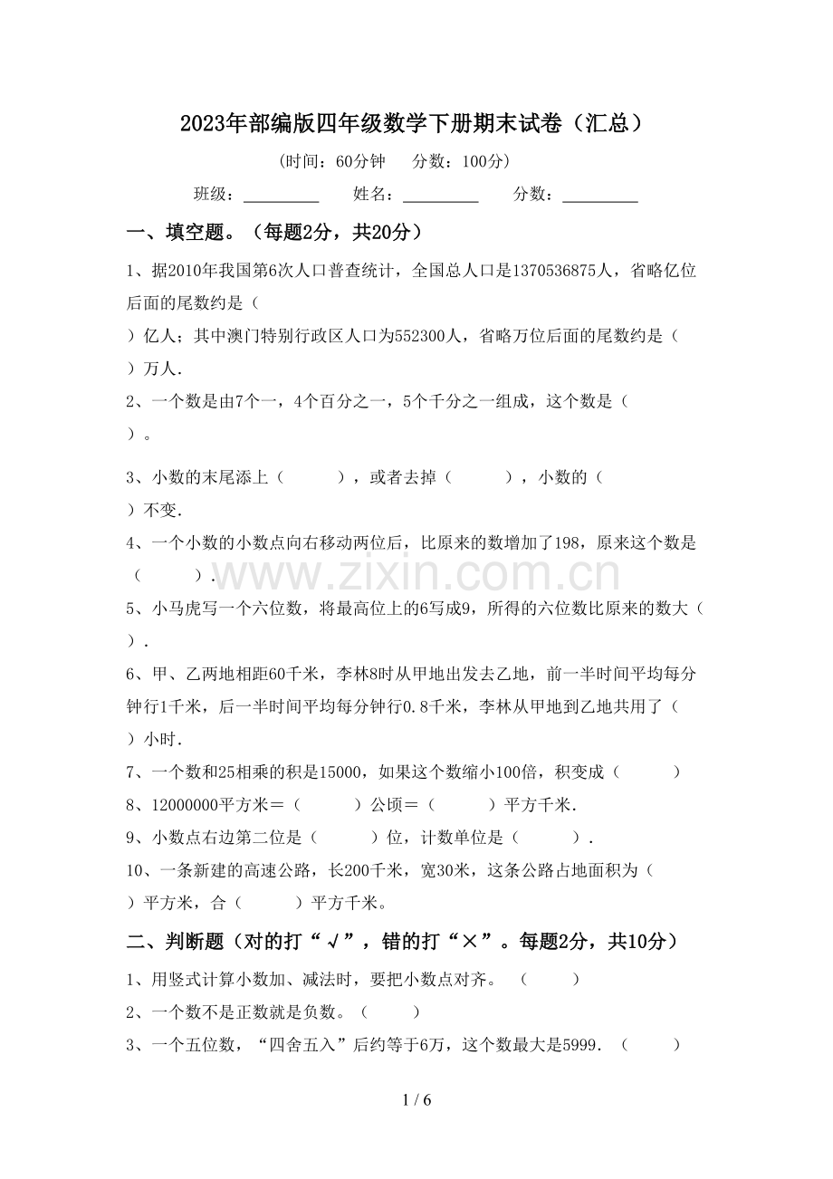 2023年部编版四年级数学下册期末试卷(汇总).doc_第1页