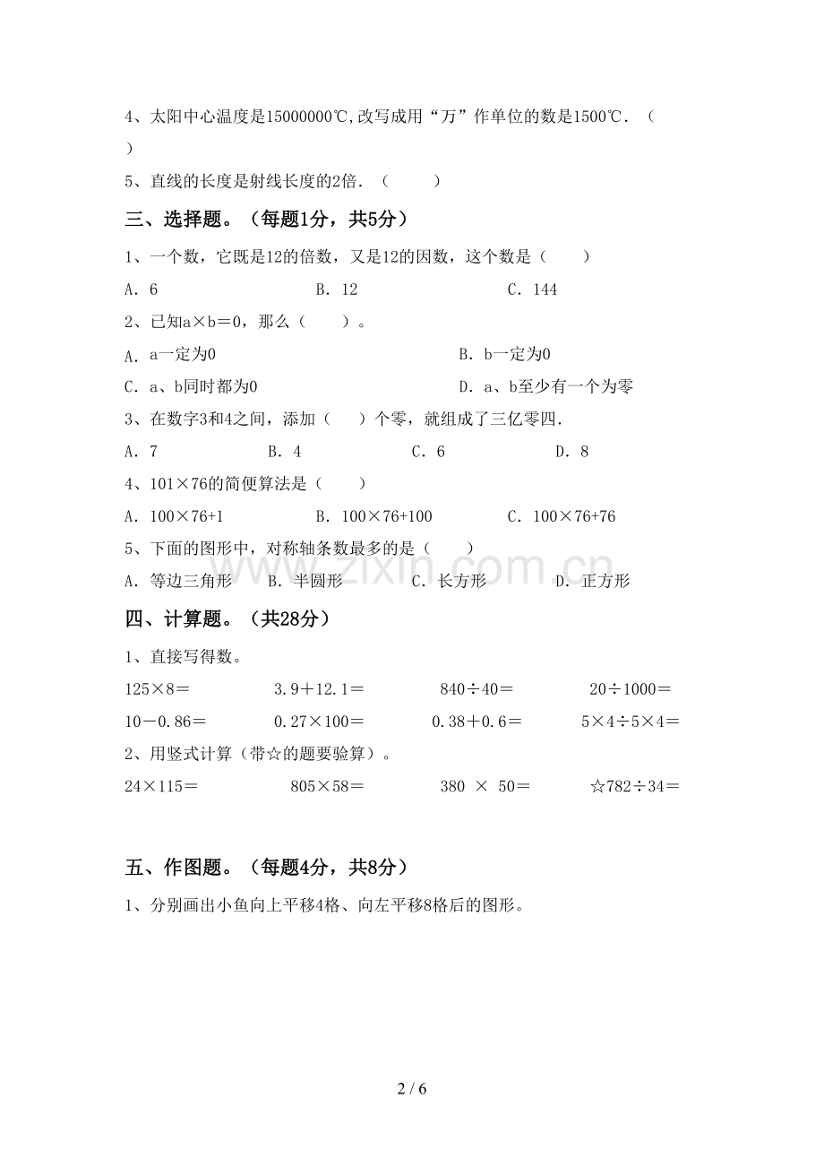 2023年部编版四年级数学下册期末试卷(汇总).doc_第2页