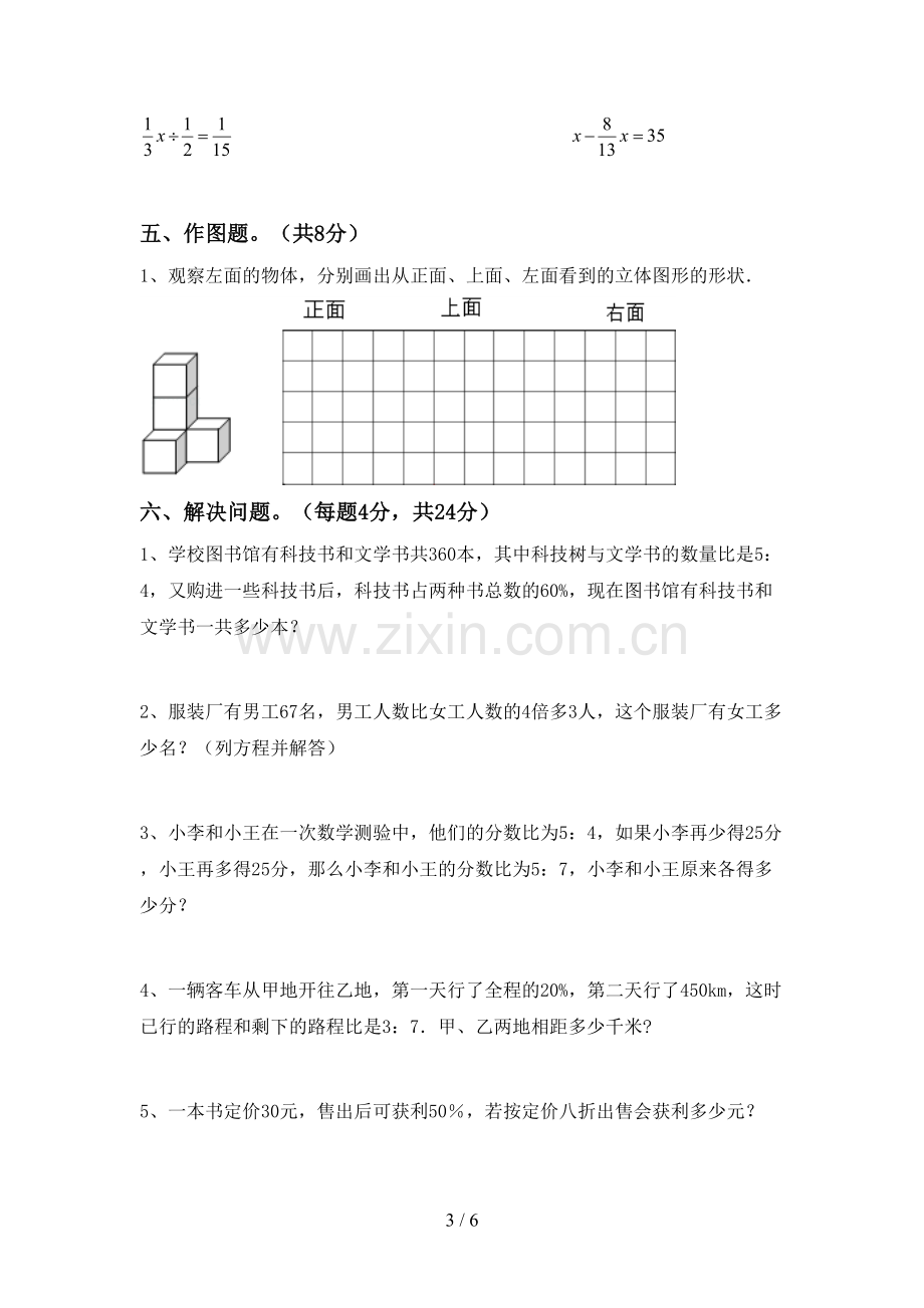 新部编版六年级数学下册期末考试题及答案.doc_第3页