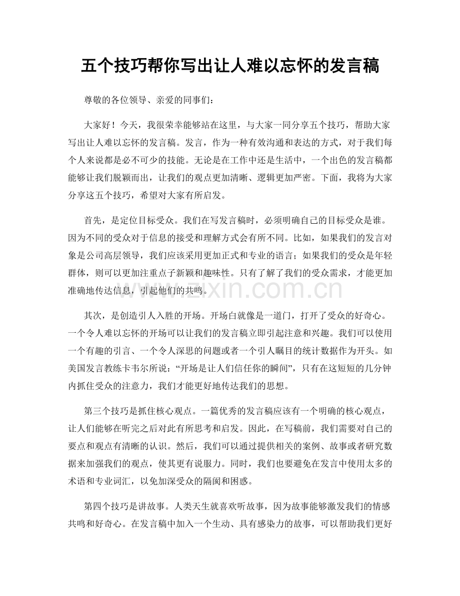 五个技巧帮你写出让人难以忘怀的发言稿.docx_第1页