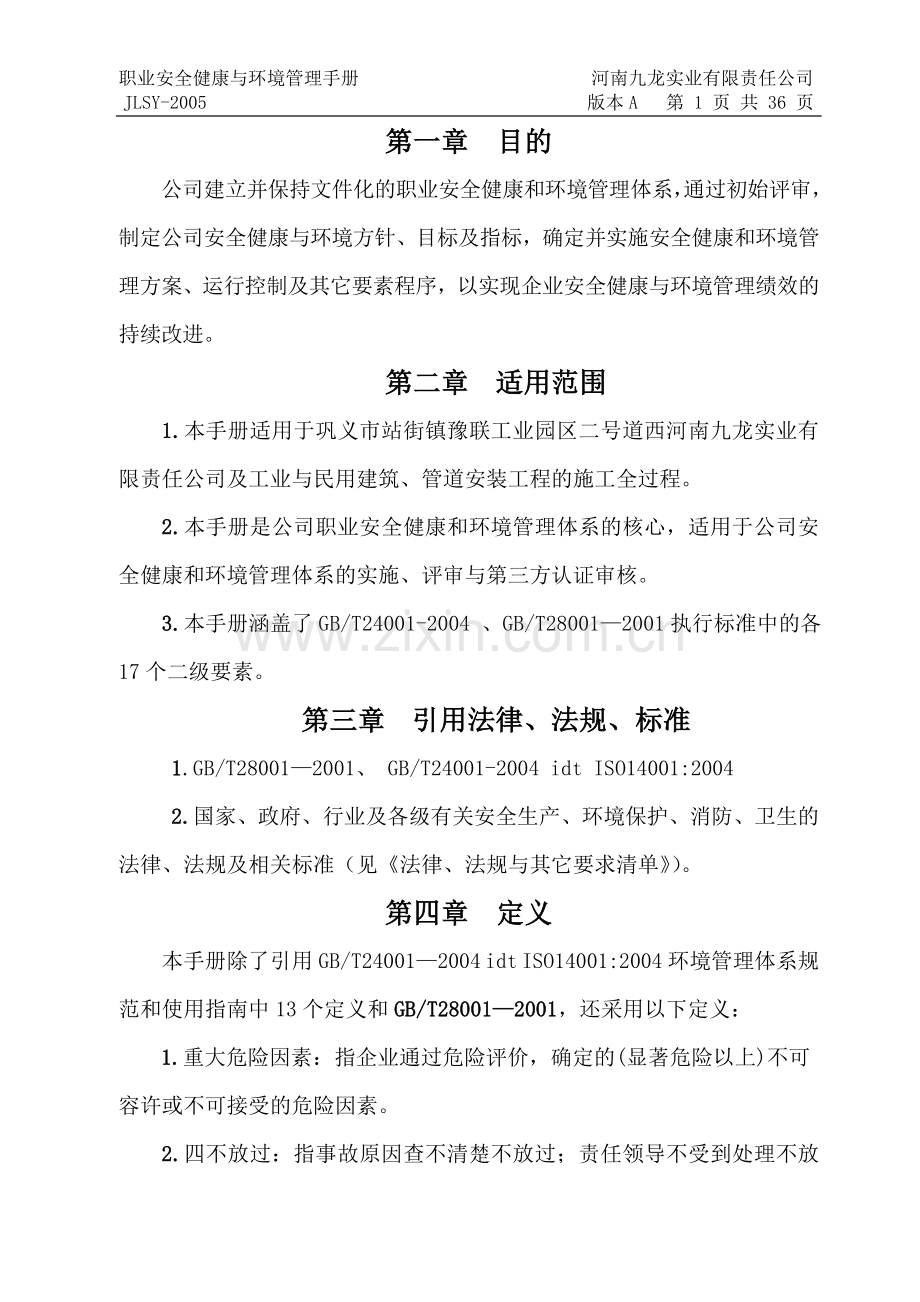 职业安全健康与立项建设环境管理手册全套.doc_第1页