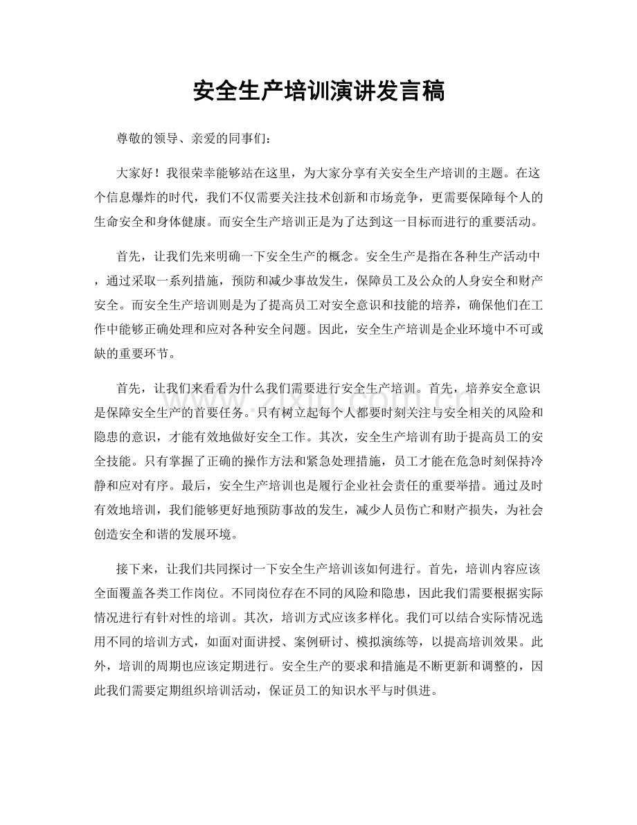 安全生产培训演讲发言稿.docx_第1页