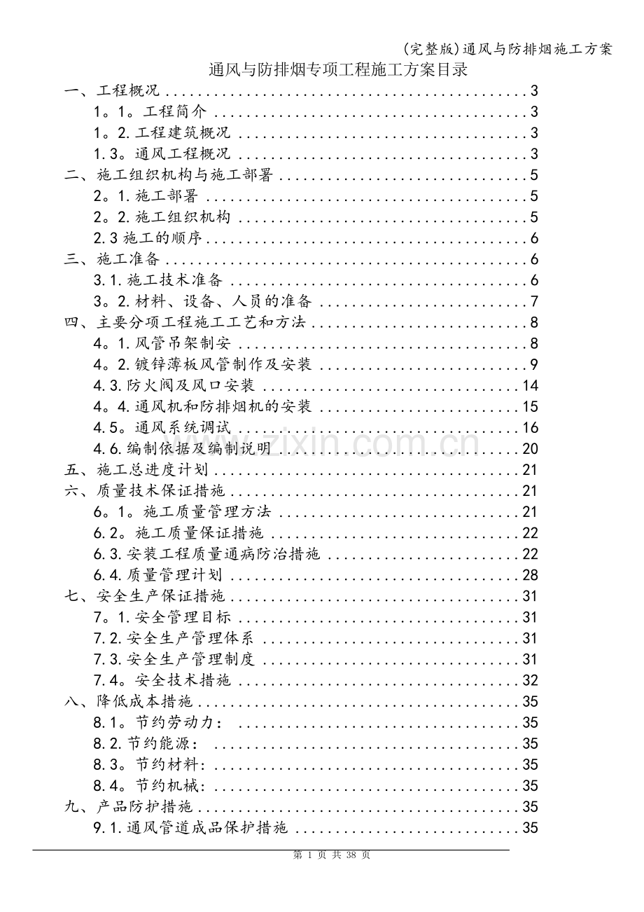 通风与防排烟施工方案.doc_第1页