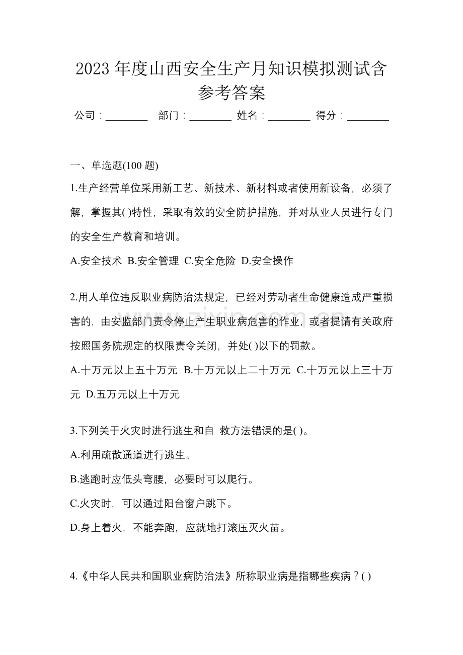 2023年度山西安全生产月知识模拟测试含参考答案.docx_第1页