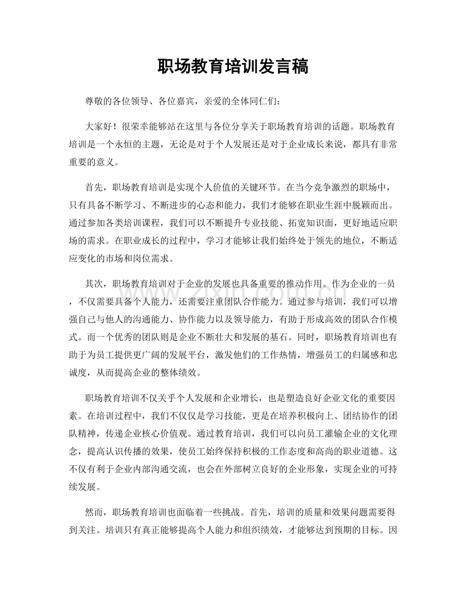 职场教育培训发言稿.docx_第1页