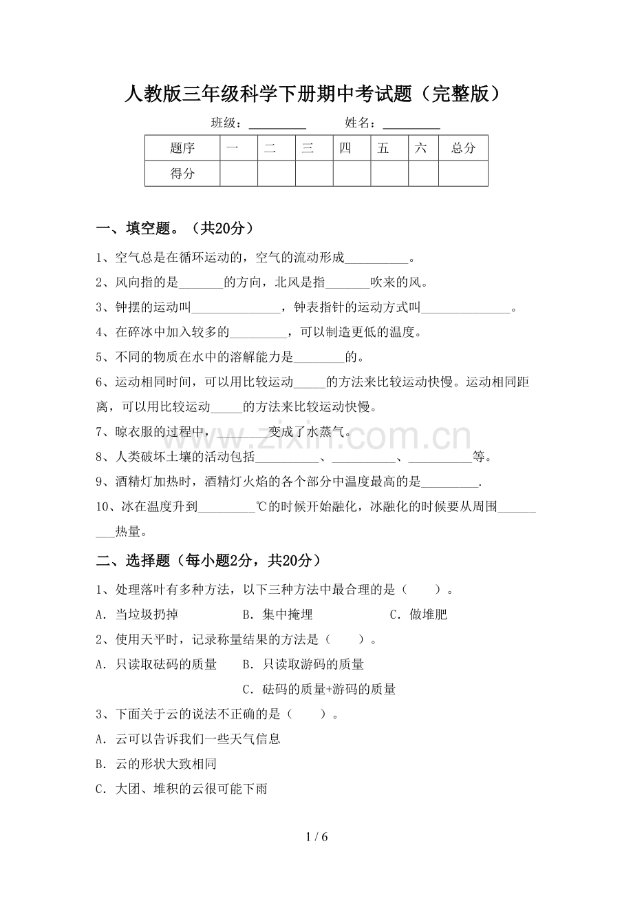 人教版三年级科学下册期中考试题.doc_第1页