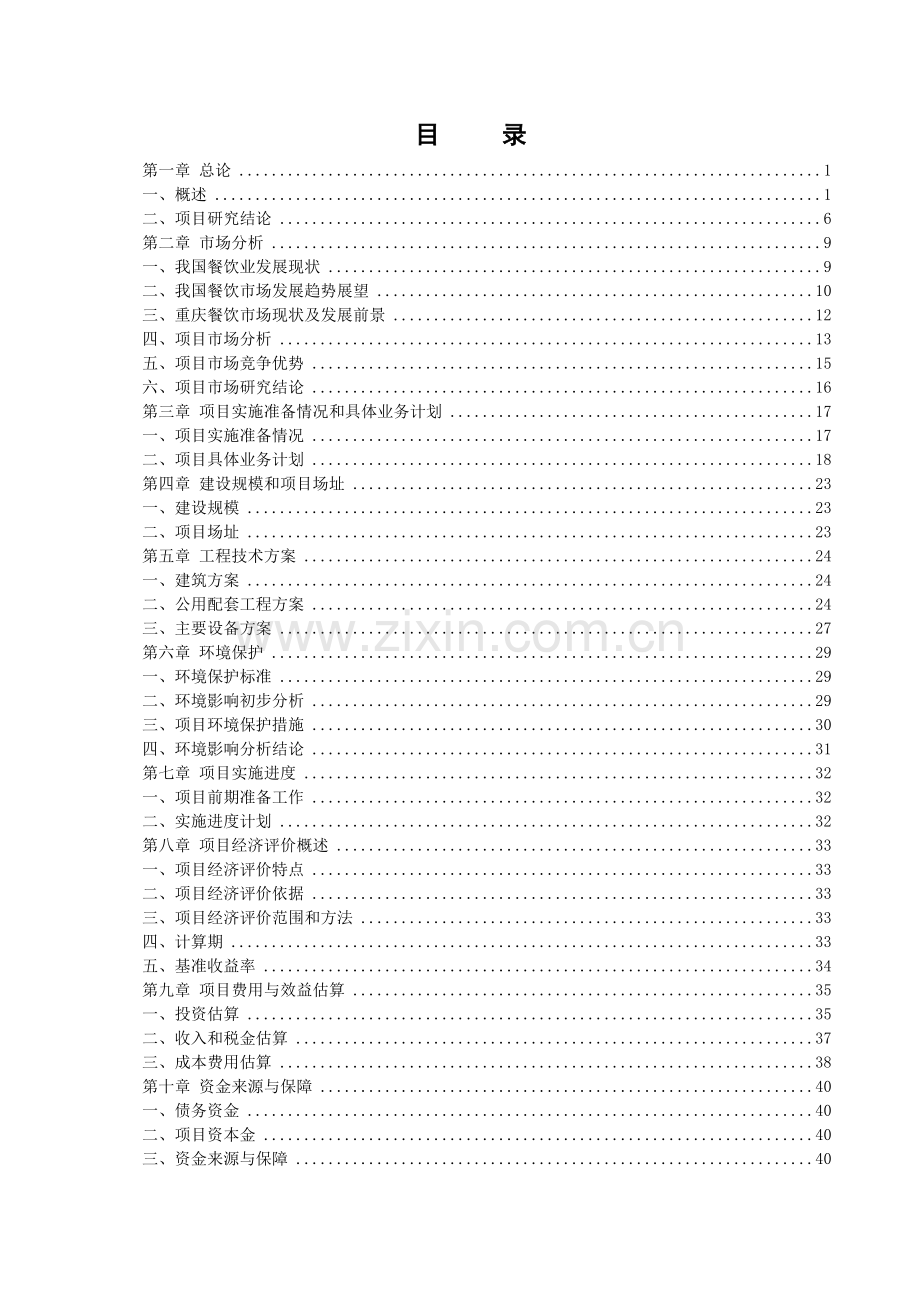 五星级超豪华商务餐饮大酒店项目可行性研究报告.doc_第2页