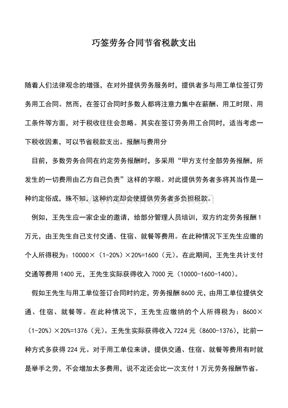 会计实务：巧签劳务合同节省税款支出-0.doc_第1页