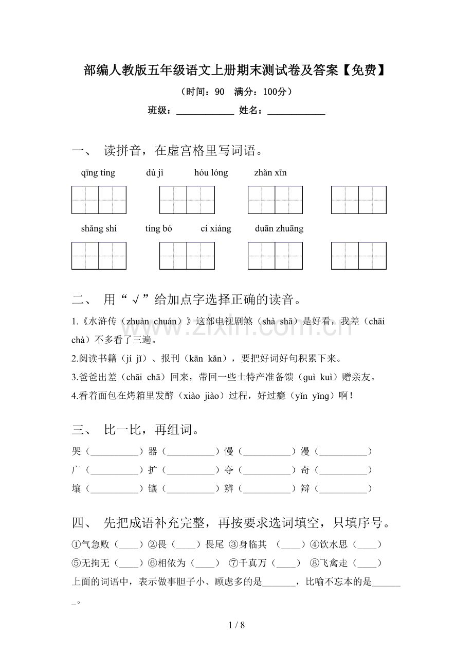 部编人教版五年级语文上册期末测试卷及答案.doc_第1页