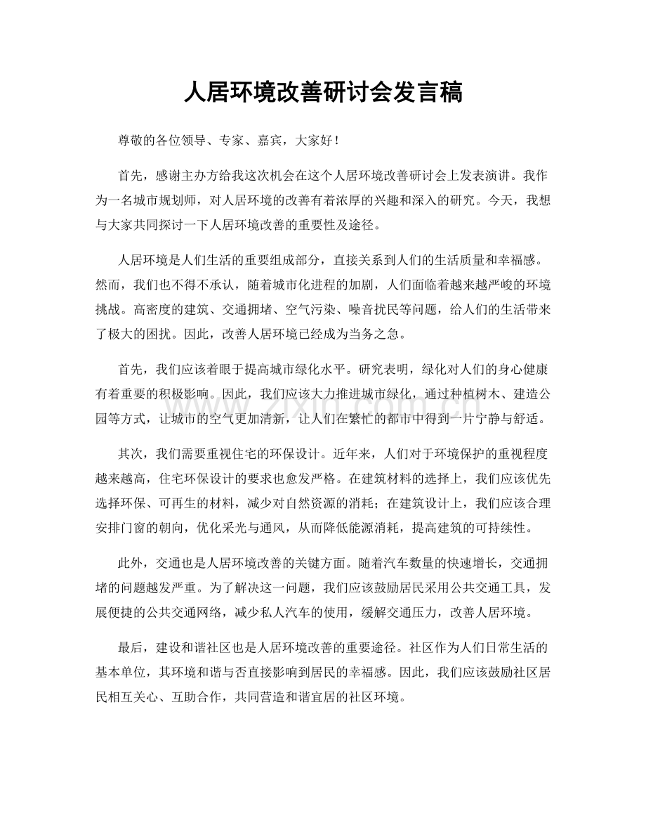 人居环境改善研讨会发言稿.docx_第1页