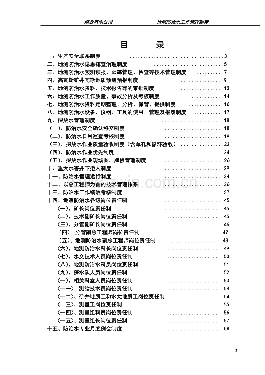 煤业有限公司矿井地测防治水工作管理制度.doc_第2页