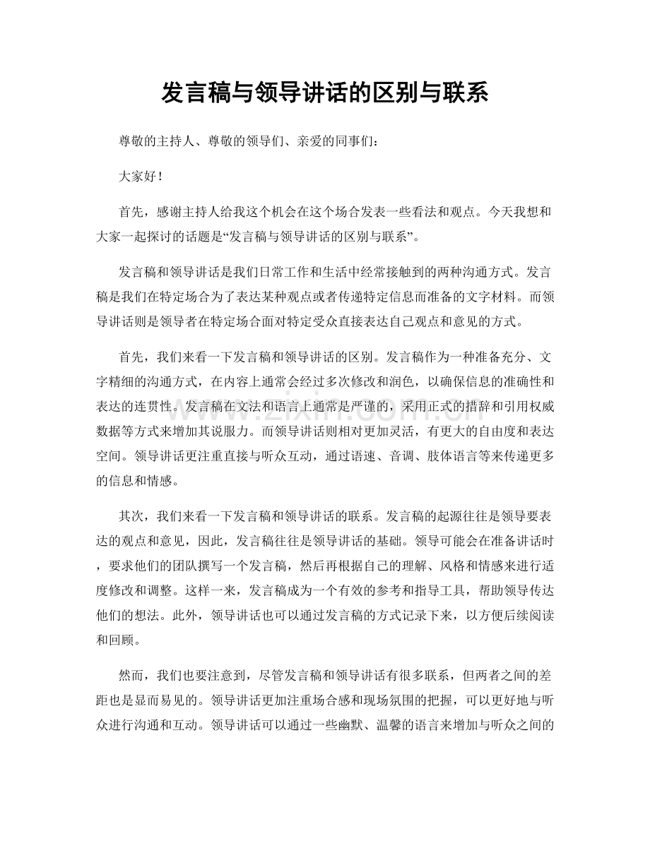 发言稿与领导讲话的区别与联系.docx_第1页