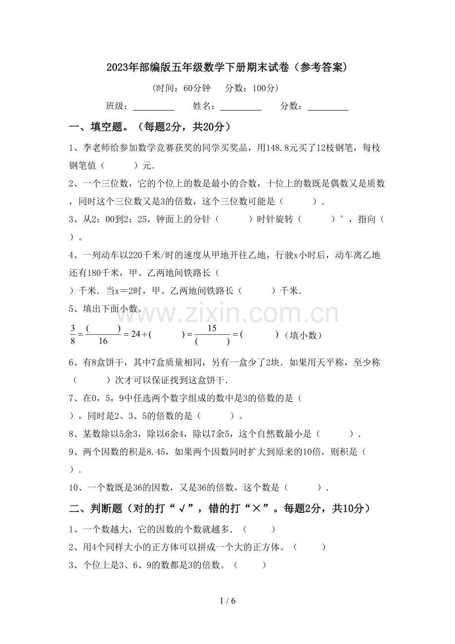 2023年部编版五年级数学下册期末试卷(参考答案).doc_第1页