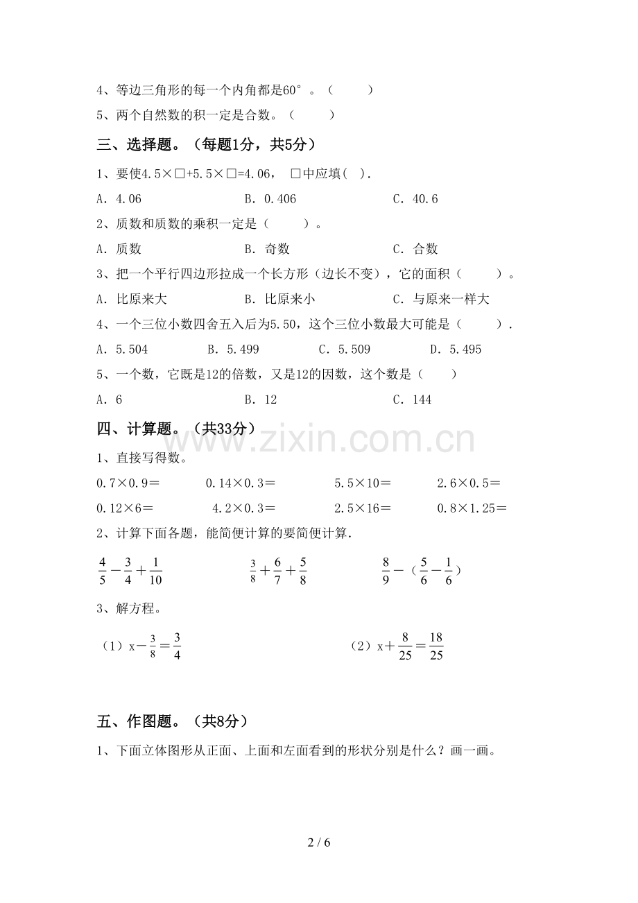 2023年部编版五年级数学下册期末试卷(参考答案).doc_第2页