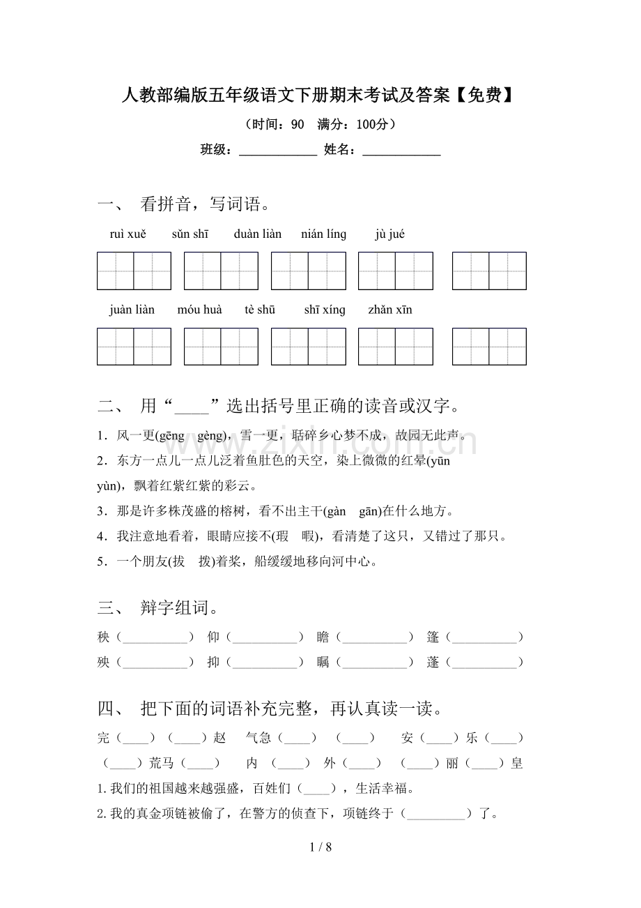 人教部编版五年级语文下册期末考试及答案.doc_第1页