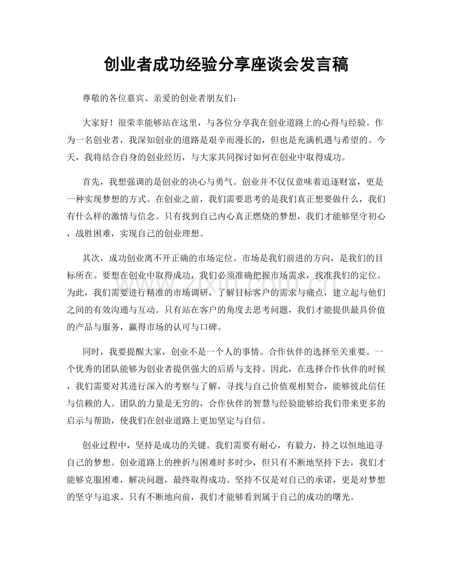 创业者成功经验分享座谈会发言稿.docx_第1页