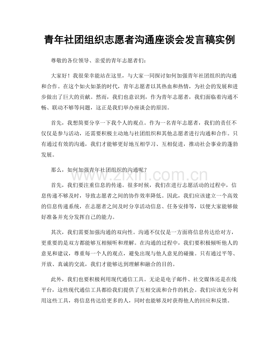 青年社团组织志愿者沟通座谈会发言稿实例.docx_第1页