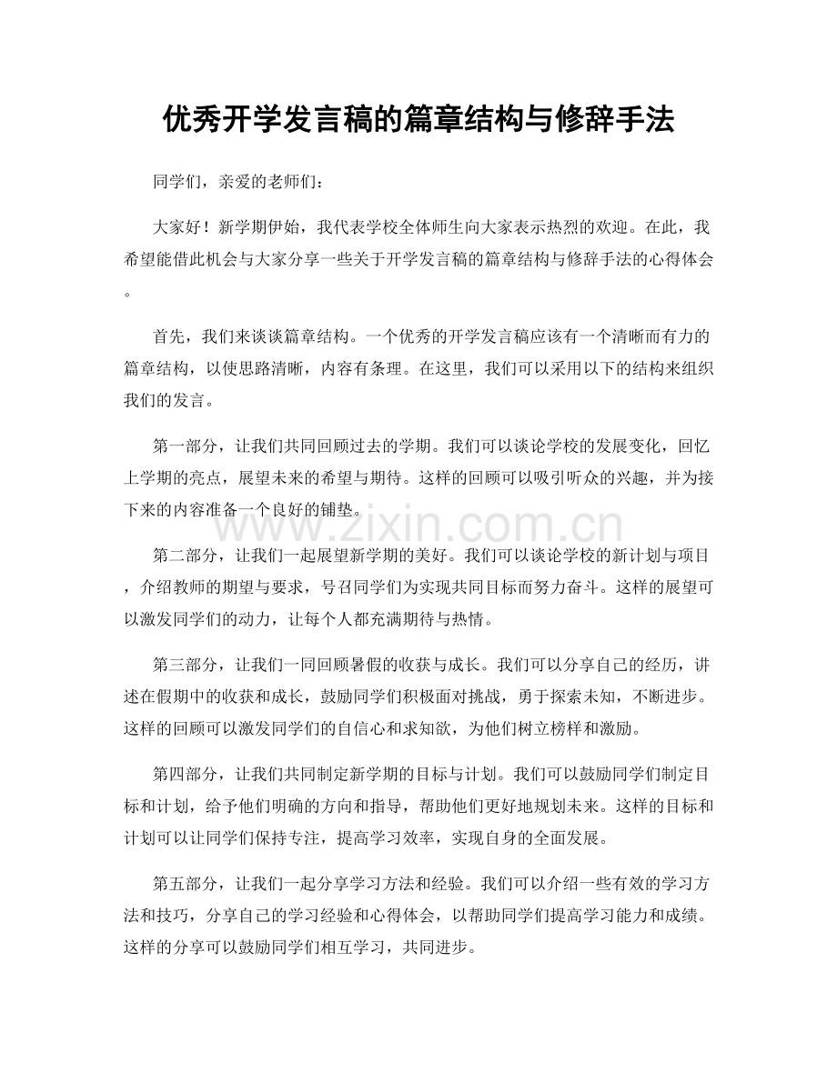 优秀开学发言稿的篇章结构与修辞手法.docx_第1页