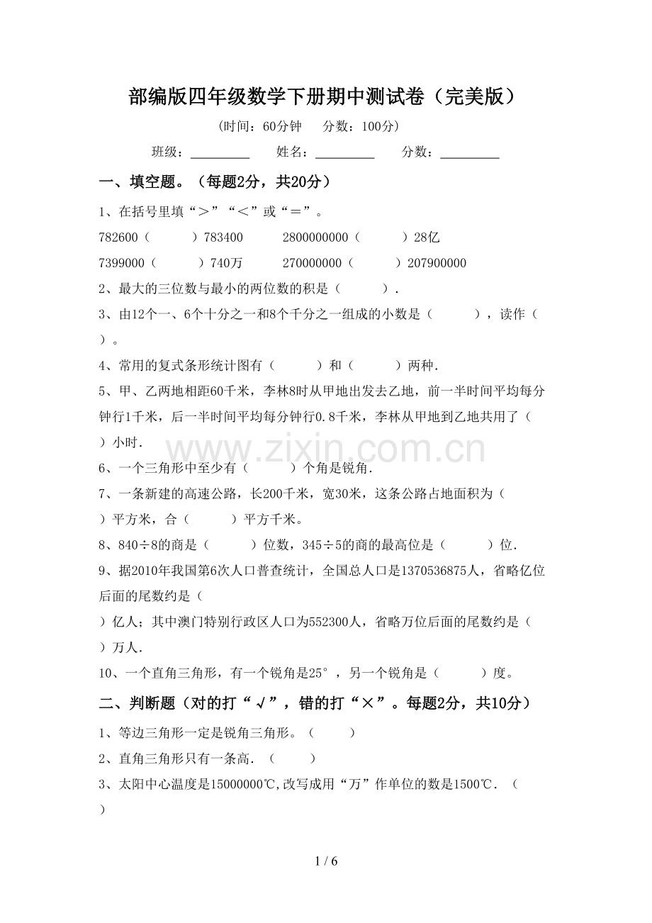 部编版四年级数学下册期中测试卷.doc_第1页