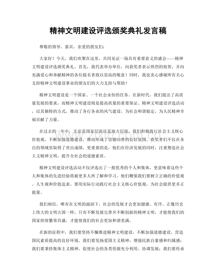 精神文明建设评选颁奖典礼发言稿.docx_第1页