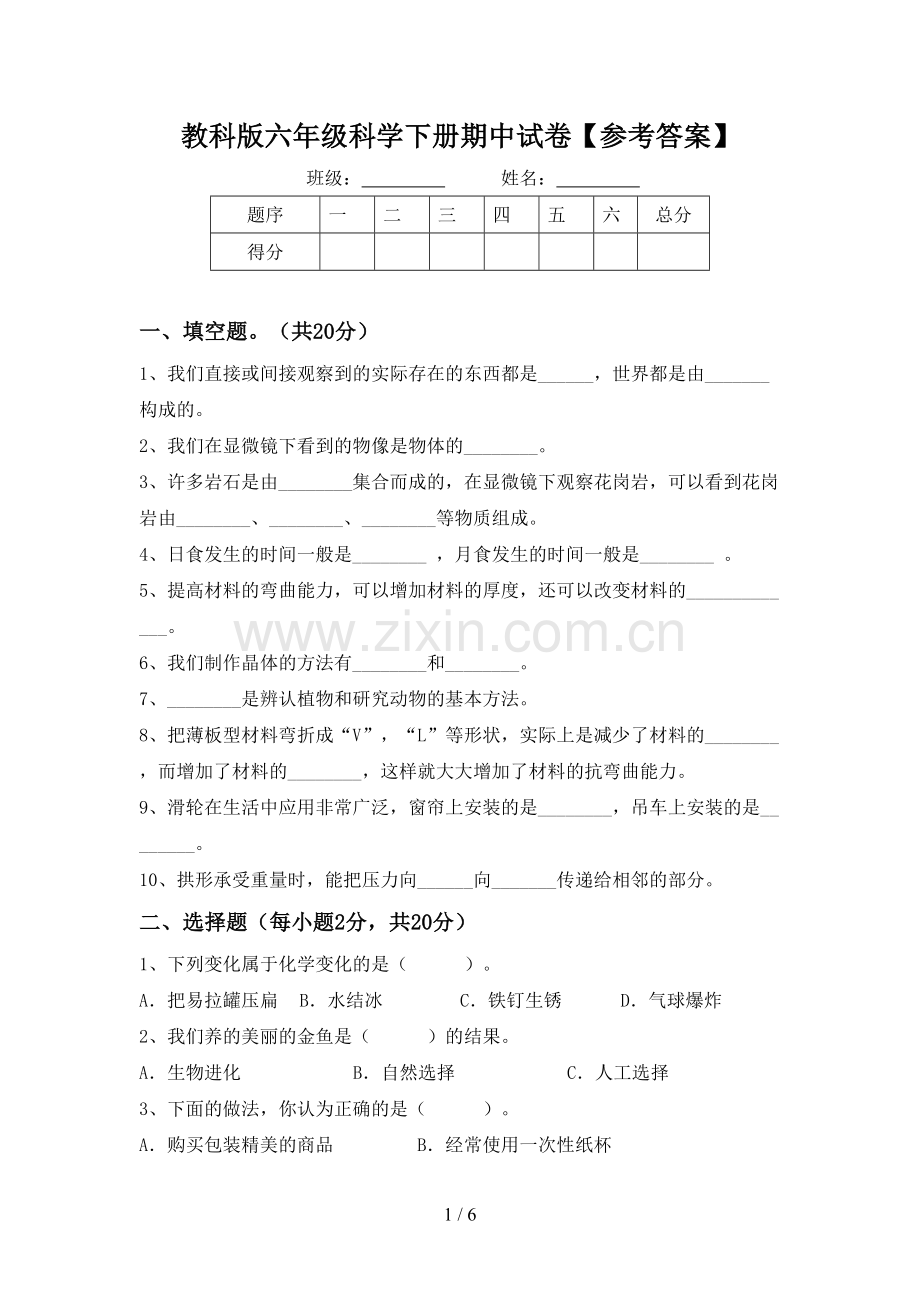 教科版六年级科学下册期中试卷【参考答案】.doc_第1页