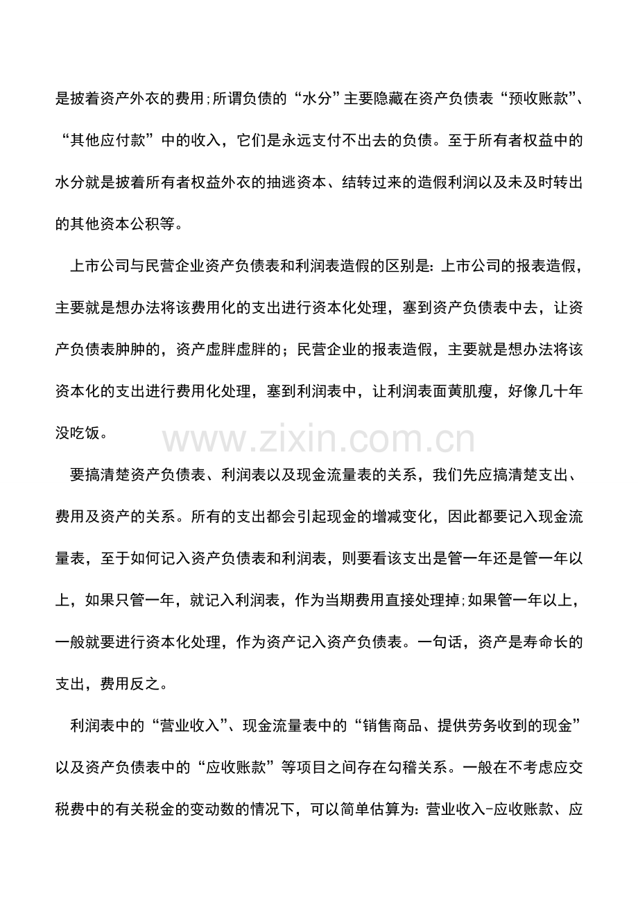 会计实务：企业报表间不能说的秘密.doc_第2页