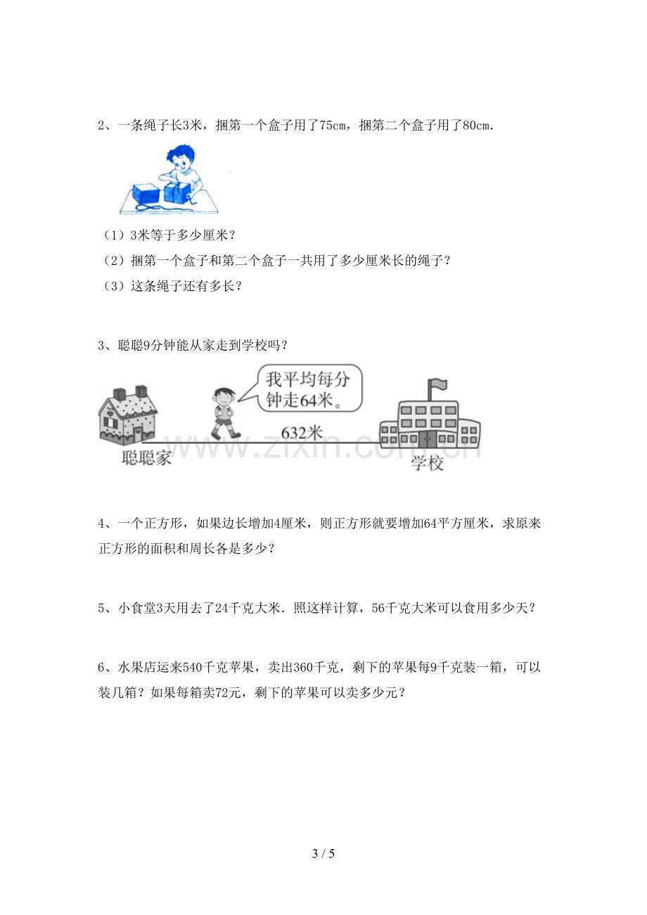 2022-2023年部编版三年级数学下册期末考试卷及答案【全面】.doc_第3页