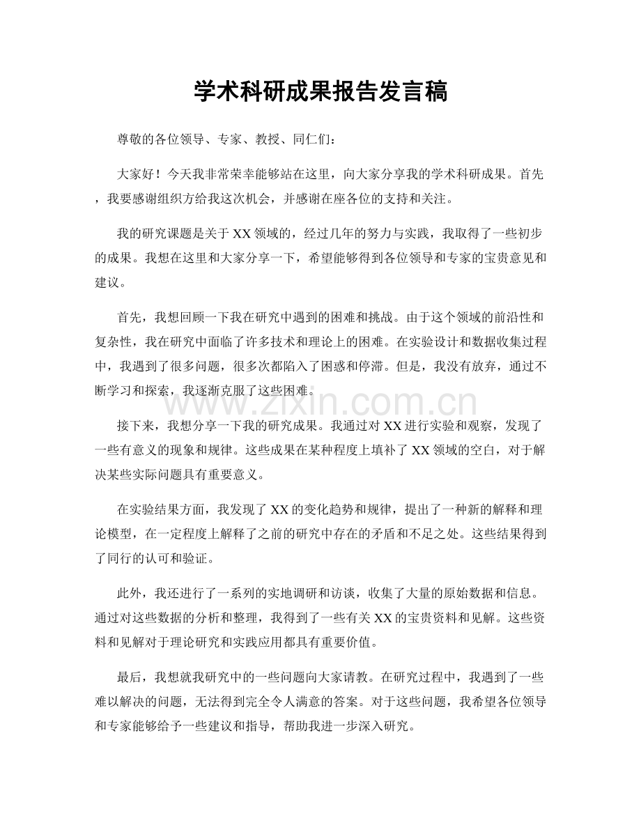 学术科研成果报告发言稿.docx_第1页