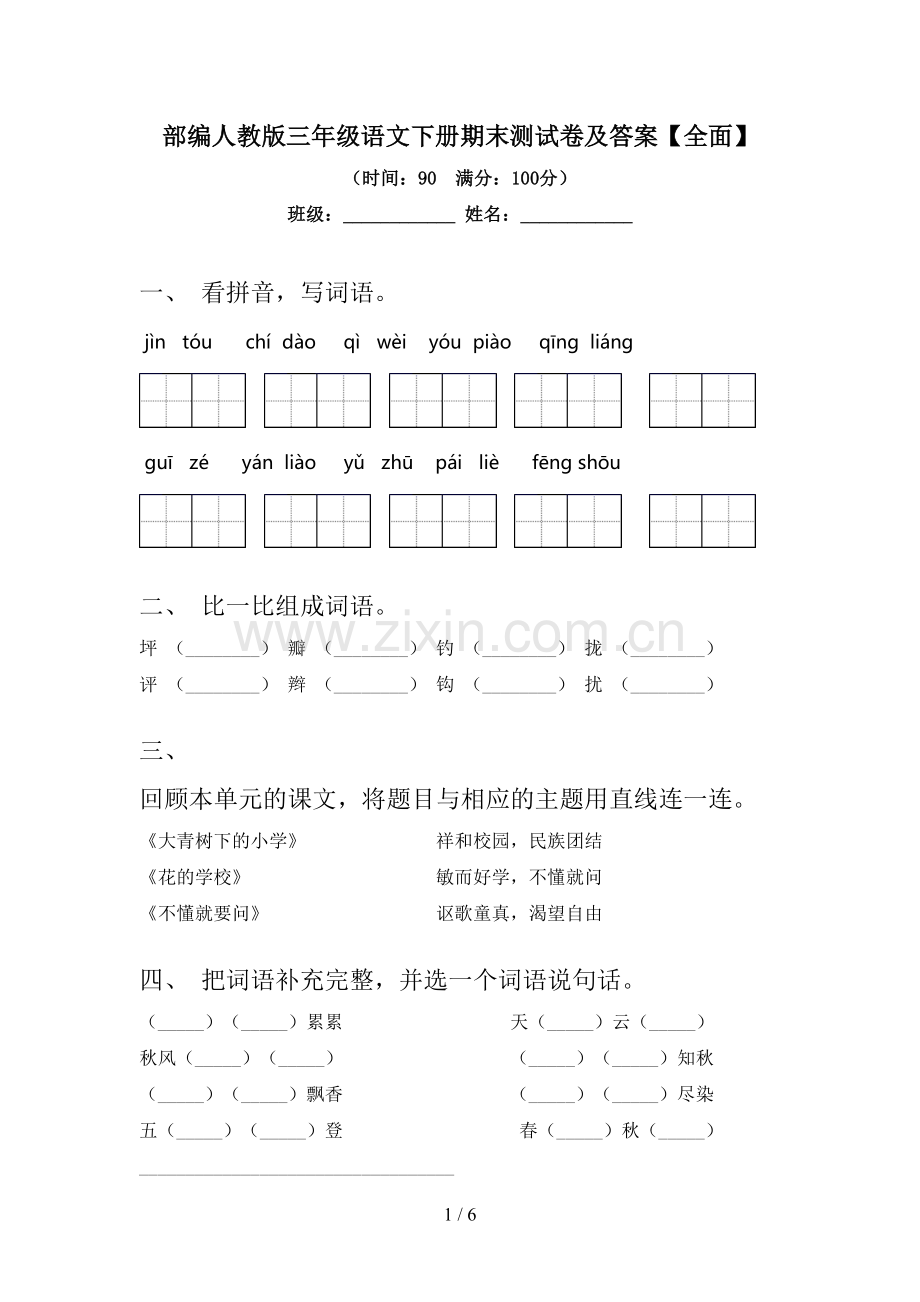 部编人教版三年级语文下册期末测试卷及答案【全面】.doc_第1页