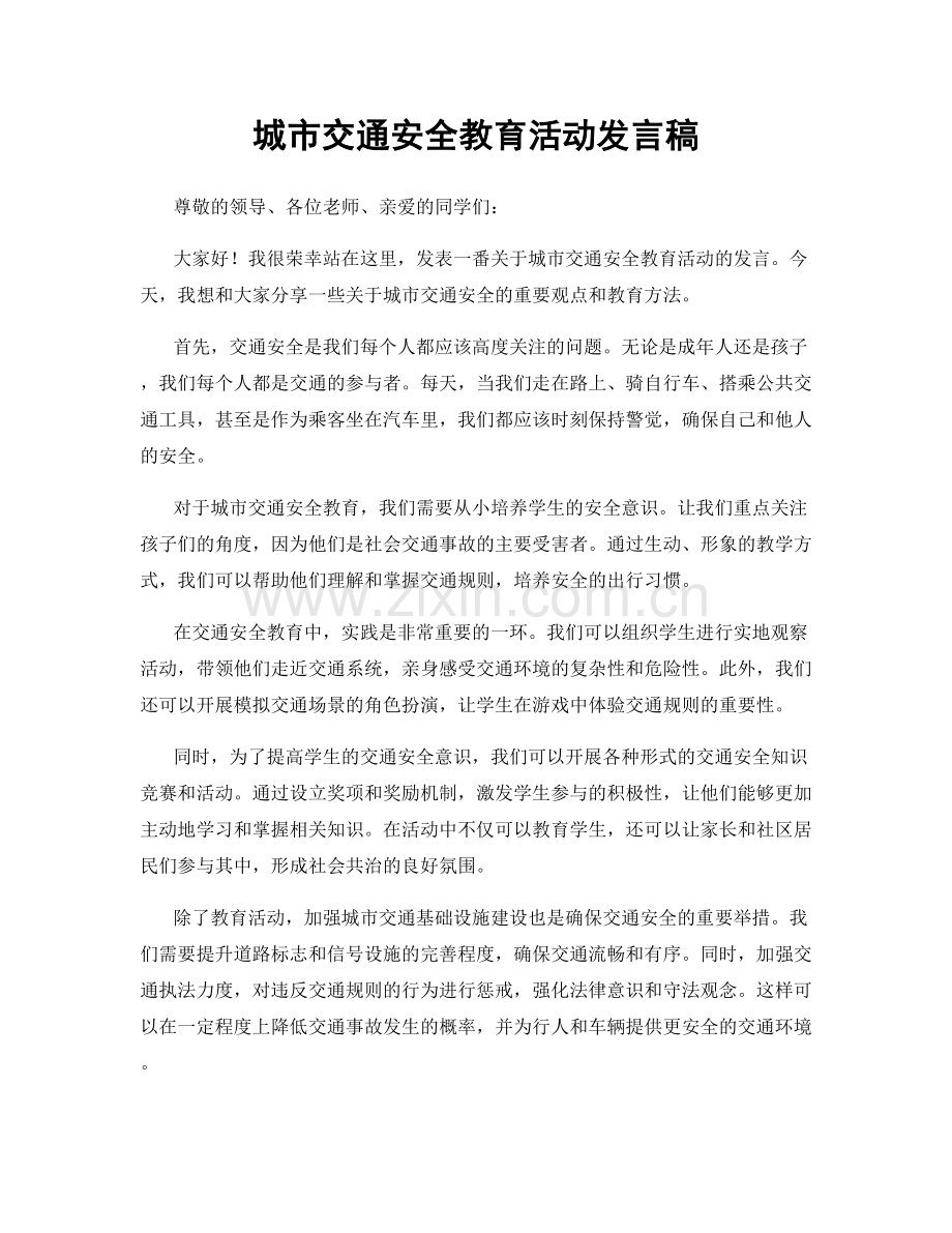 城市交通安全教育活动发言稿.docx_第1页