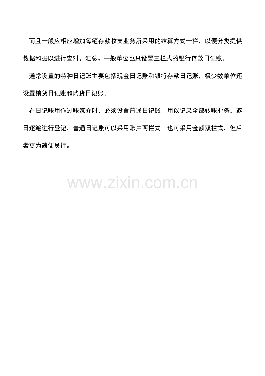 会计实务：出纳设置日记账的具体方法.doc_第2页