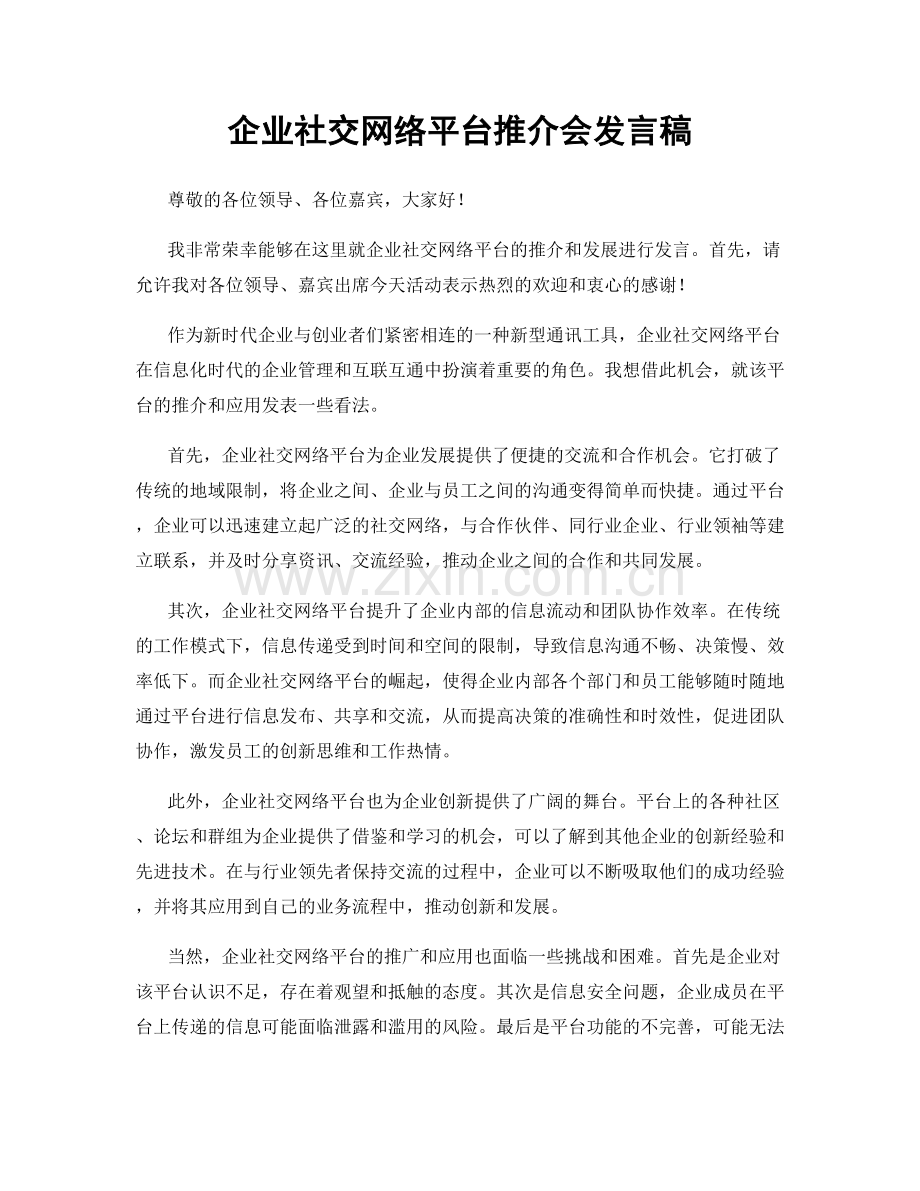 企业社交网络平台推介会发言稿.docx_第1页