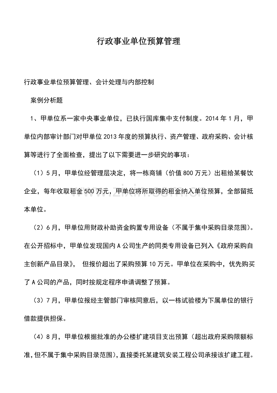 会计实务：行政事业单位预算管理.doc_第1页