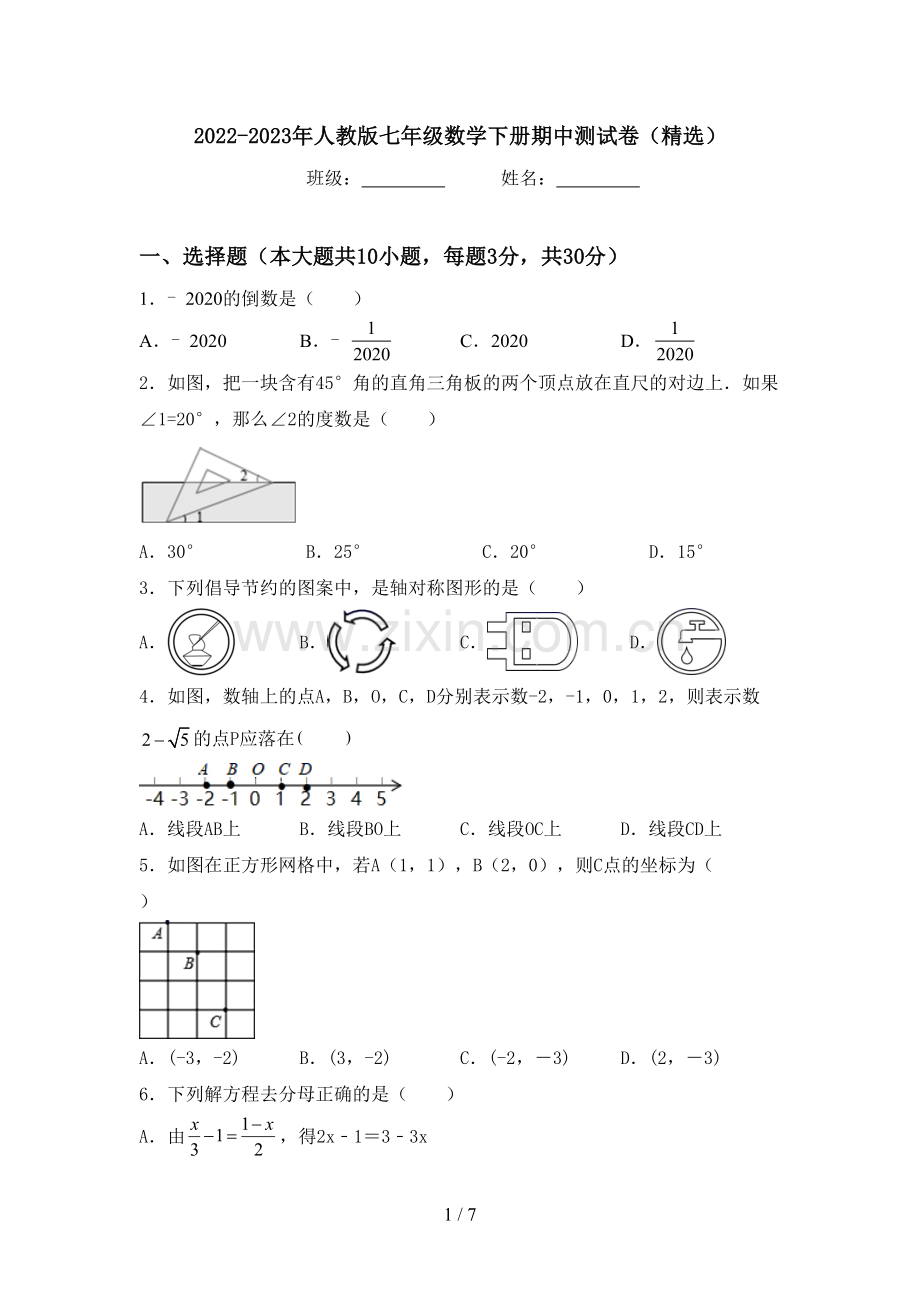 2022-2023年人教版七年级数学下册期中测试卷(精选).doc_第1页