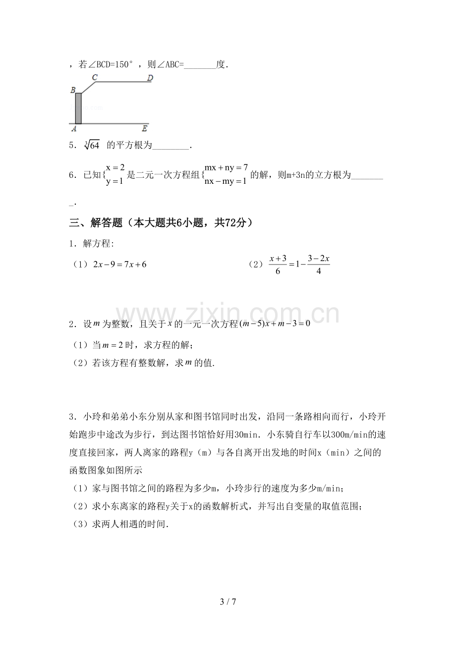 2022-2023年人教版七年级数学下册期中测试卷(精选).doc_第3页