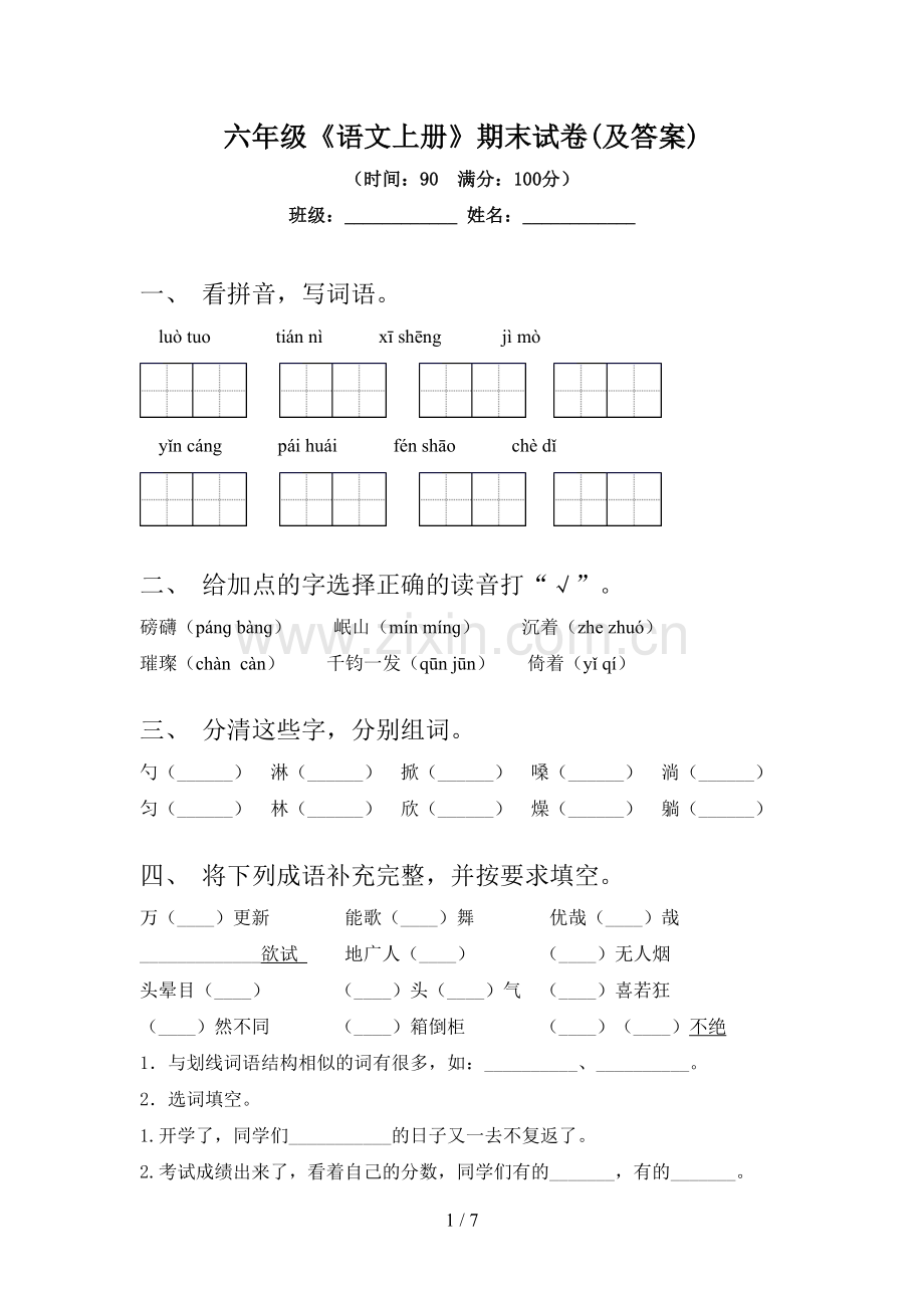 六年级《语文上册》期末试卷(及答案).doc_第1页