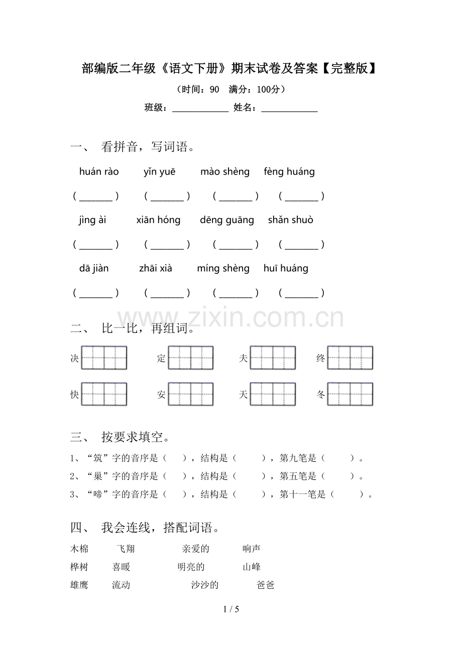 部编版二年级《语文下册》期末试卷及答案.doc_第1页