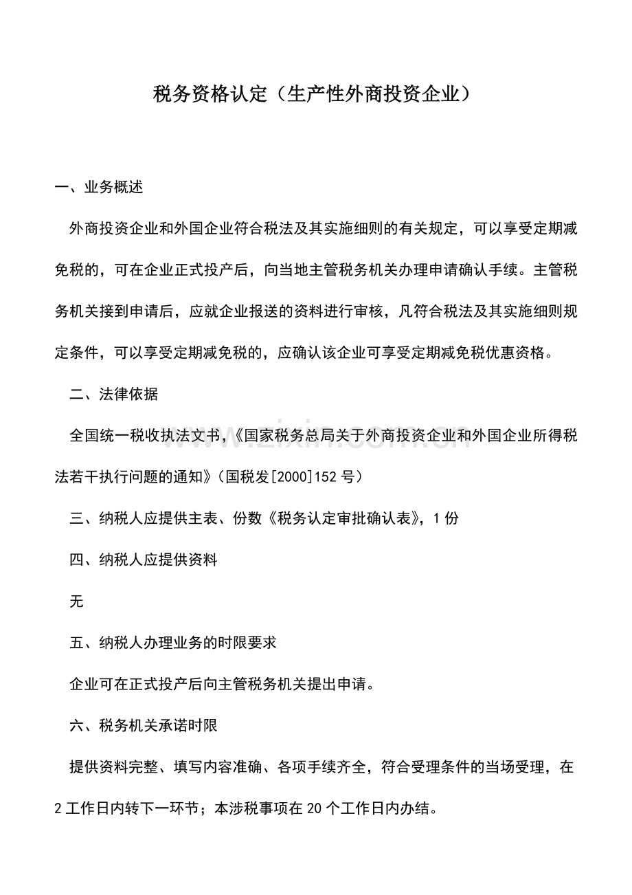 会计实务：税务资格认定(生产性外商投资企业)-2.doc_第1页